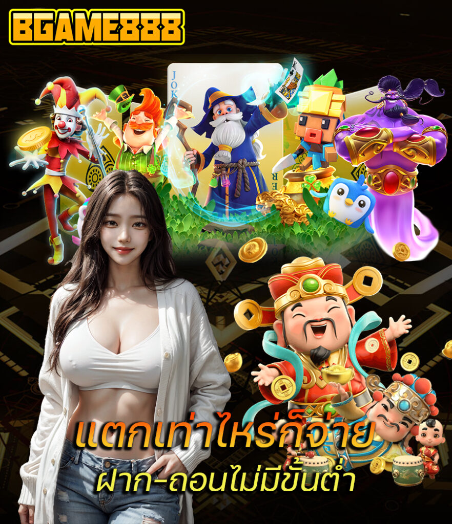 bgame888 รีวิว