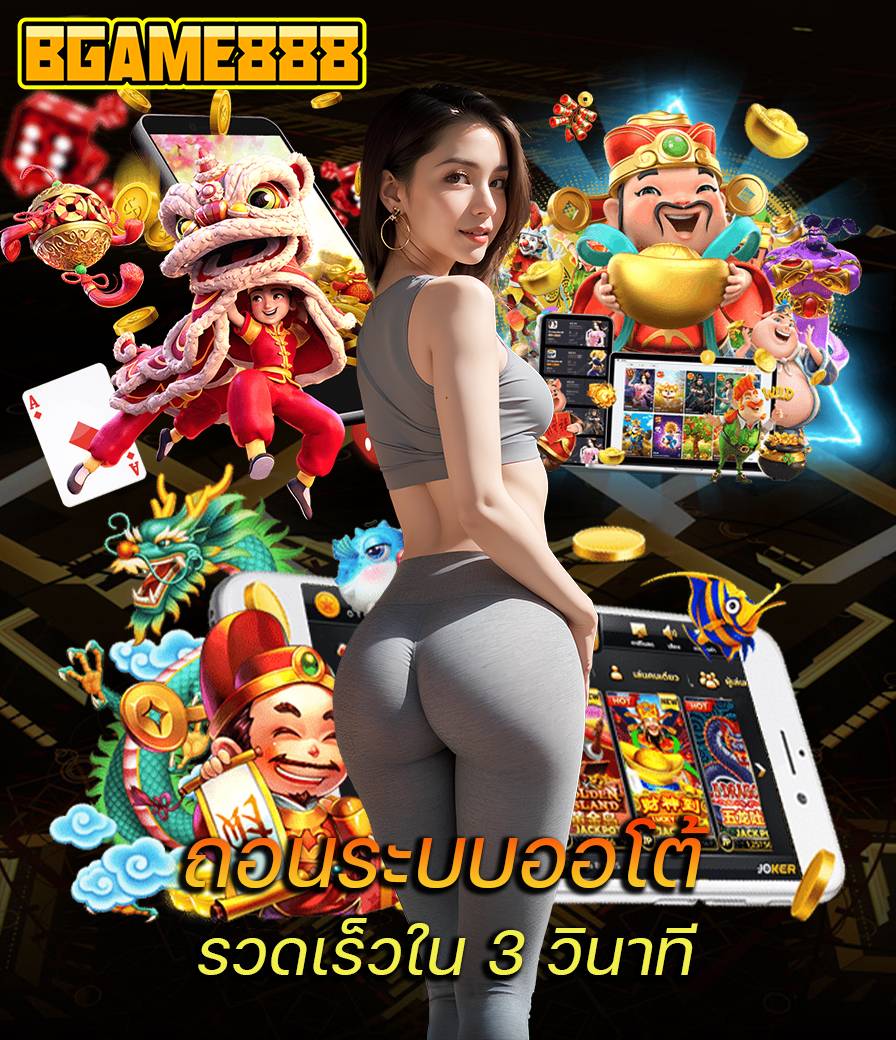 bgame888 ออโต้